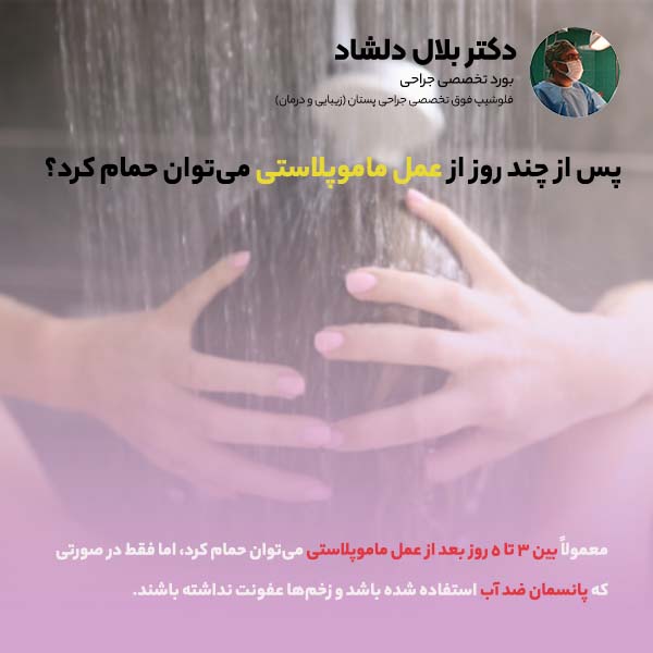 حمام کردن بعد از عمل ماموپلاستی در کرج
