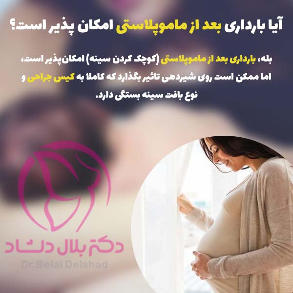 بارداری بعد از عمل ماموپلاستی در کرج