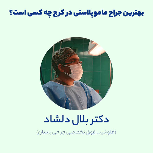 بهترین جراح ماموپلاستی در کرج