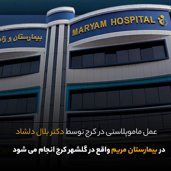 عمل ماموپلاستی در بهترین بیمارستان کرج