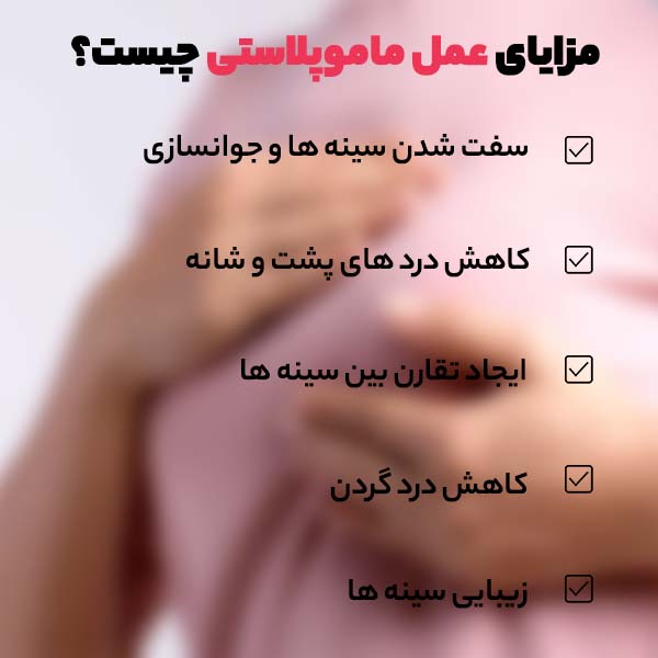 مزایای عمل ماموپلاستی