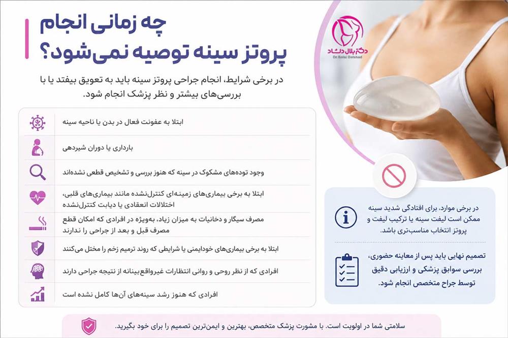 موارد منع انجام جراحی پروتز سینه