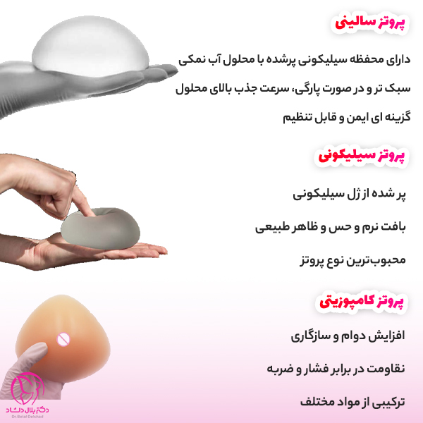 پروتز های سینه چه انواعی دارند؟