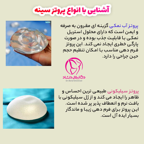 آشنایی با انواع پروتز سینه