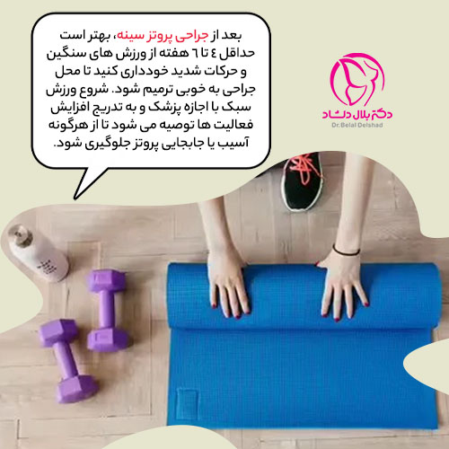ورزش کردن بعد از پروتز سینه چگونه است؟