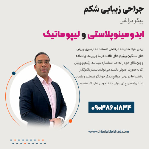 لیپوماتیک و ابدومینوپلاستی در کرج