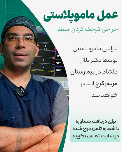 بهترین جراح ماموپلاستی در کرج