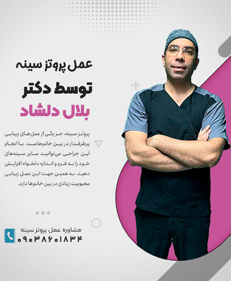 پروتز سینه در کرج