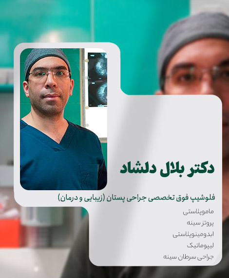 دکتر بلال دلشاد، بهترین جراح سینه در کرج
