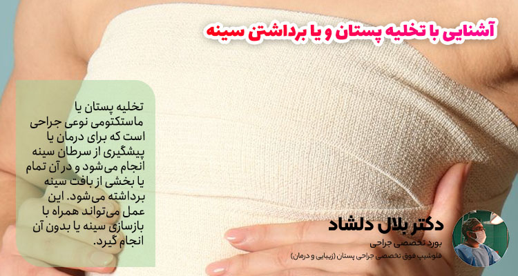 آشنایی با تخلیه پستان و یا برداشتن سینه