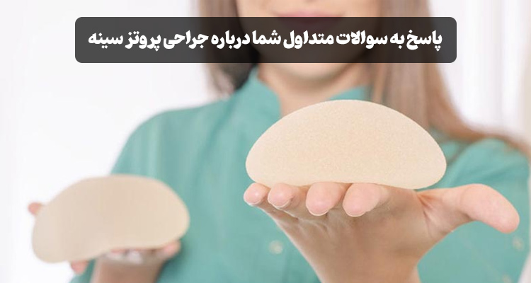 سوالات متداول پروتز سینه