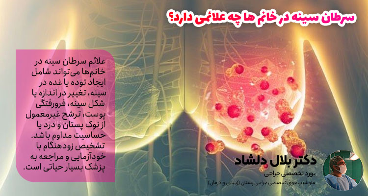 سرطان سینه در خانم ها چه علائمی دارد؟